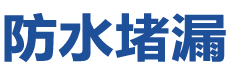 岳阳防水补漏公司